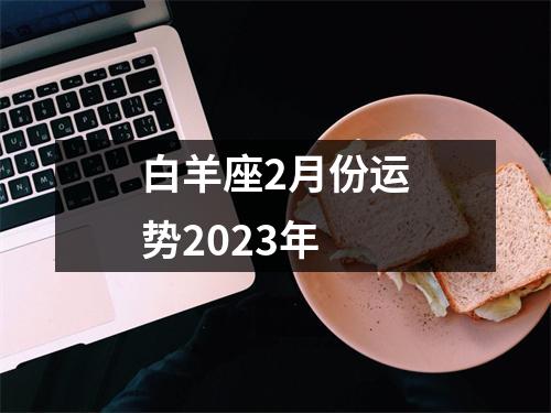 白羊座2月份运势2023年