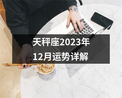 天秤座2023年12月运势详解