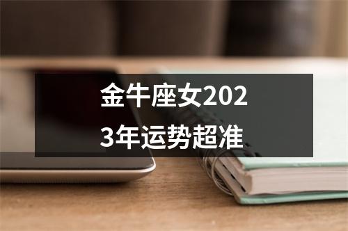 金牛座女2023年运势超准