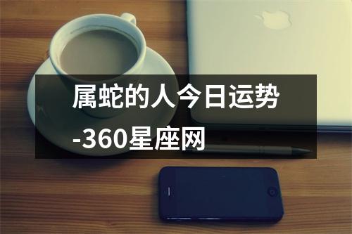 属蛇的人今日运势-360星座网