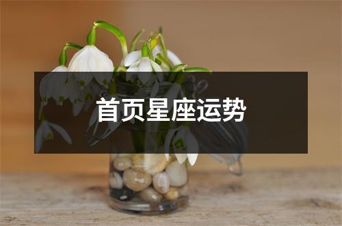 首页星座运势