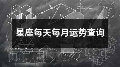 星座每天每月运势查询