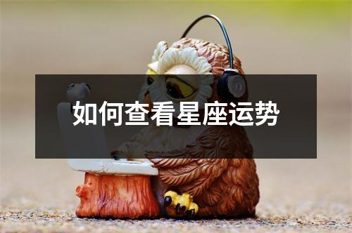 如何查看星座运势