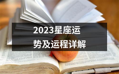 2023星座运势及运程详解