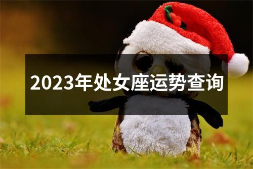 2023年处女座运势查询