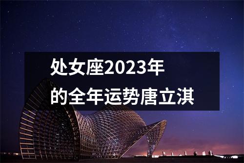 处女座2023年的全年运势唐立淇