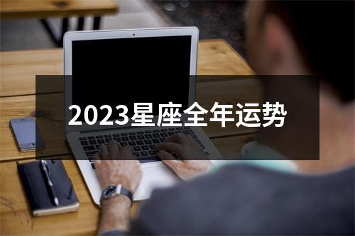 2023星座全年运势