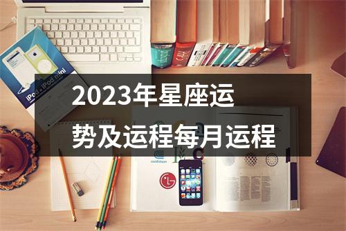 2023年星座运势及运程每月运程