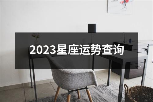 2023星座运势查询