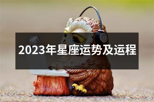 2023年星座运势及运程