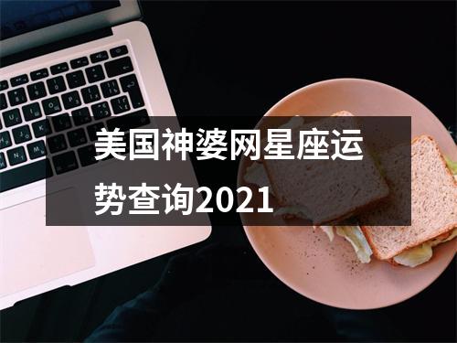 美国神婆网星座运势查询2021