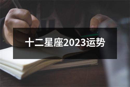 十二星座2023运势