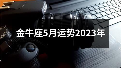 金牛座5月运势2023年