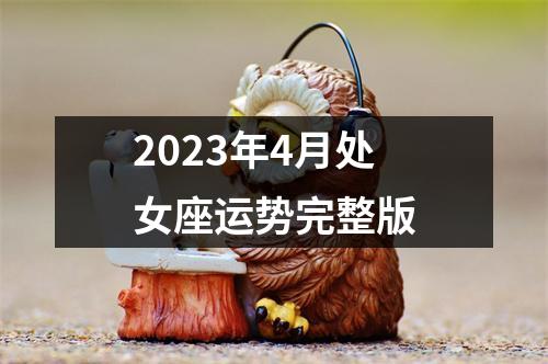 2023年4月处女座运势完整版