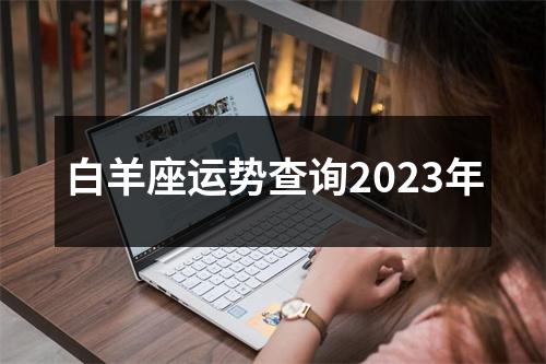 白羊座运势查询2023年