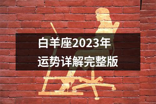 白羊座2023年运势详解完整版