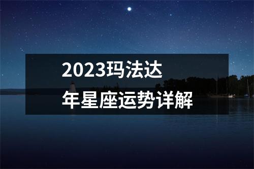 2023玛法达年星座运势详解