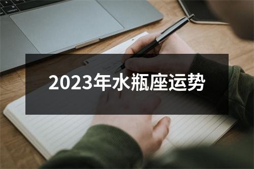 2023年水瓶座运势