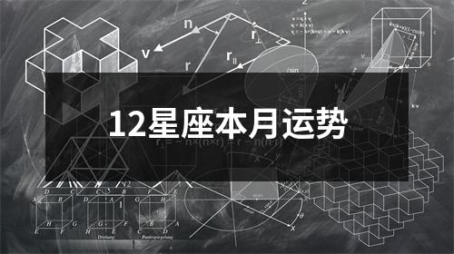 12星座本月运势