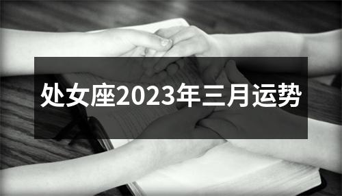 处女座2023年三月运势