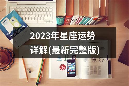 2023年星座运势详解(新完整版)