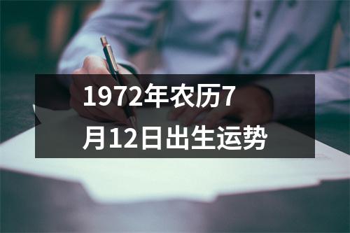 1972年农历7月12日出生运势