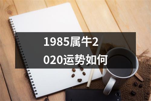 1985属牛2020运势如何