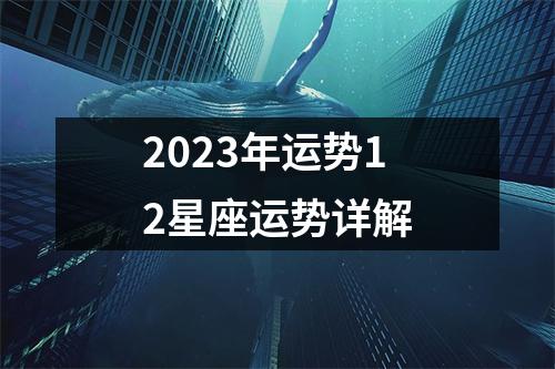 2023年运势12星座运势详解