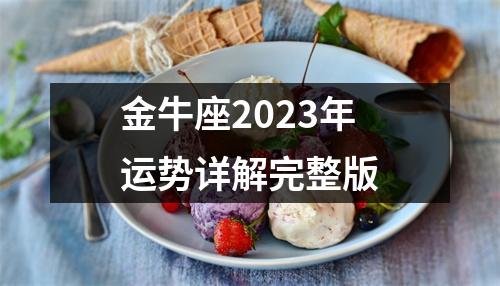 金牛座2023年运势详解完整版