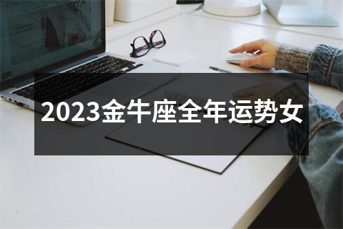 2023金牛座全年运势女