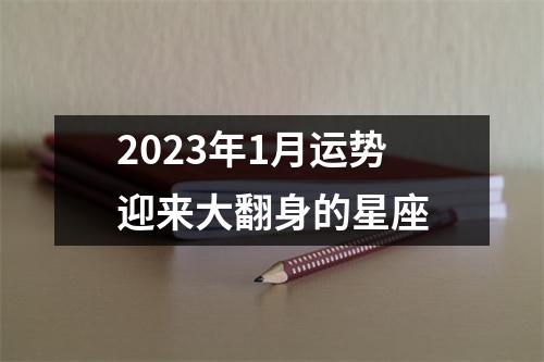 2023年1月运势迎来大翻身的星座