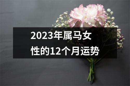 2023年属马女性的12个月运势