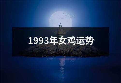 1993年女鸡运势