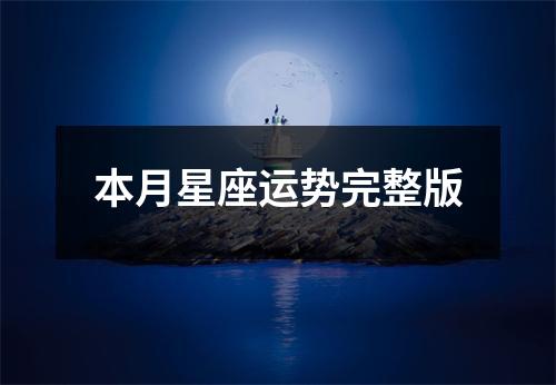 本月星座运势完整版