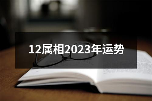 12属相2023年运势