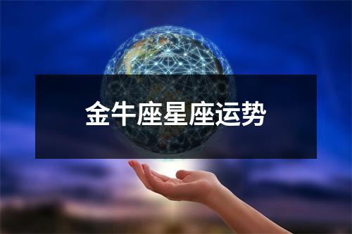 金牛座星座运势