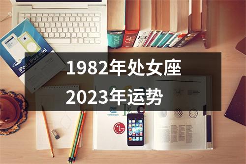 1982年处女座2023年运势