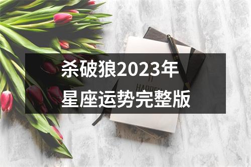 杀破狼2023年星座运势完整版