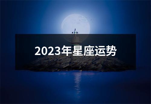 2023年星座运势