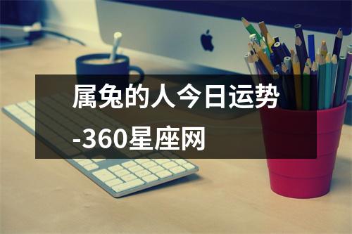 属兔的人今日运势-360星座网