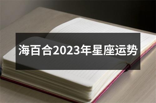 海百合2023年星座运势