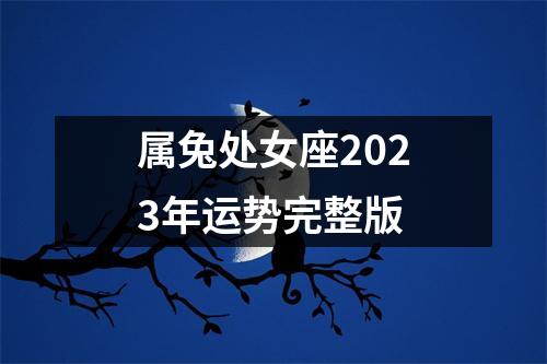 属兔处女座2023年运势完整版