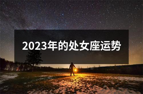 2023年的处女座运势