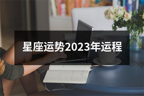 星座运势2023年运程