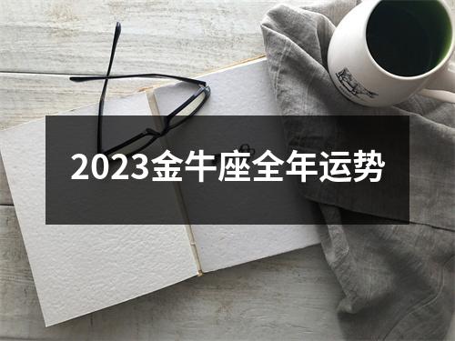 2023金牛座全年运势