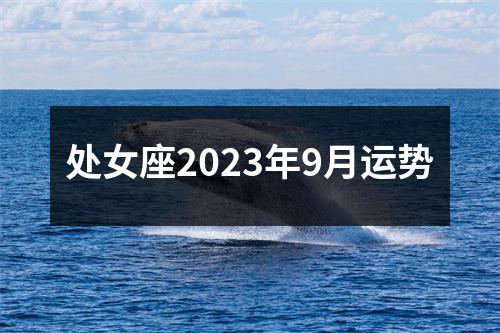 处女座2023年9月运势