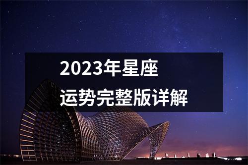 2023年星座运势完整版详解