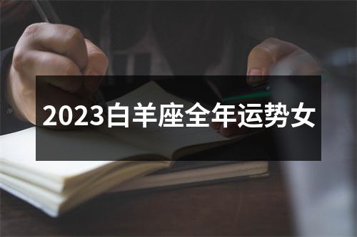 2023白羊座全年运势女