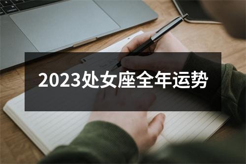 2023处女座全年运势