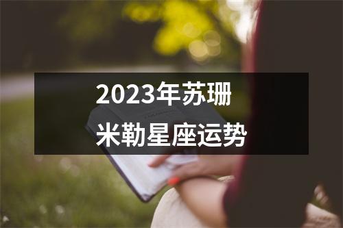 2023年苏珊米勒星座运势